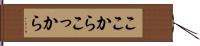 ここから Hand Scroll