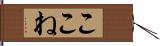 ここね Hand Scroll