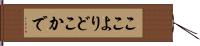ここよりどこかで Hand Scroll