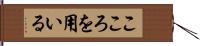 こころを用いる Hand Scroll