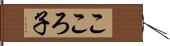 こころ子 Hand Scroll