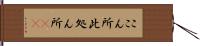 ここん所 Hand Scroll