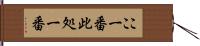 ここ一番 Hand Scroll