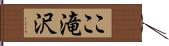 ここ滝沢 Hand Scroll