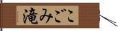 こごみ滝 Hand Scroll