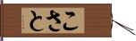 こさと Hand Scroll