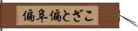 こざと偏 Hand Scroll