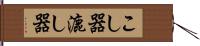 こし器 Hand Scroll