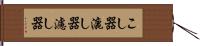 こし器 Hand Scroll