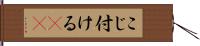 こじ付ける(rK) Hand Scroll