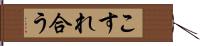 こすれ合う Hand Scroll