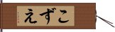 こずえ Hand Scroll