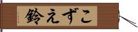 こずえ鈴 Hand Scroll
