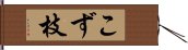 こず枝 Hand Scroll