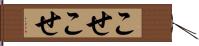 こせこせ Hand Scroll