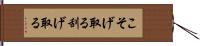 こそげ取る Hand Scroll