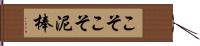 こそこそ泥棒 Hand Scroll