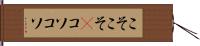 こそこそ(P) Hand Scroll