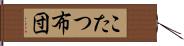 こたつ布団 Hand Scroll