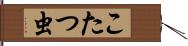 こたつ虫 Hand Scroll