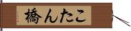 こたん橋 Hand Scroll
