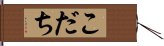 こだち Hand Scroll