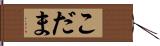 こだま Hand Scroll