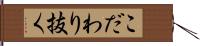 こだわり抜く Hand Scroll