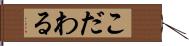 こだわる Hand Scroll