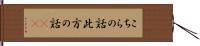 こちらの話 Hand Scroll