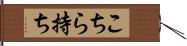 こちら持ち Hand Scroll