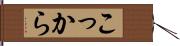 こっから Hand Scroll