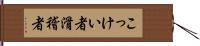 こっけい者 Hand Scroll