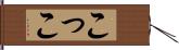 こ Hand Scroll