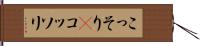 こっそり(P) Hand Scroll