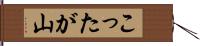 こったが山 Hand Scroll