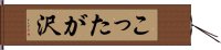 こったが沢 Hand Scroll