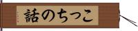 こっちの話 Hand Scroll