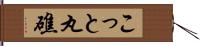 こっと丸礁 Hand Scroll