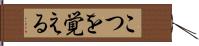 こつを覚える Hand Scroll