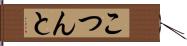 こつんと Hand Scroll