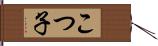 こつ子 Hand Scroll