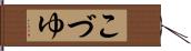 こづゆ Hand Scroll