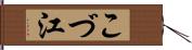 こづ江 Hand Scroll