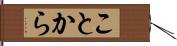 ことから Hand Scroll