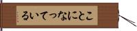 ことになっている Hand Scroll