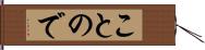 ことので Hand Scroll