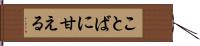 ことばに甘える Hand Scroll