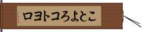 ことよろ Hand Scroll