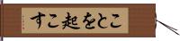 ことを起こす Hand Scroll